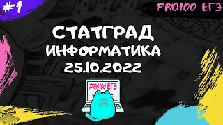 СТАТГРАД Информатика 25.10.2022 | Разбор всего варианта