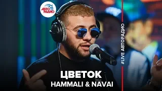 HammAli & Navai - Цветок (LIVE @ Авторадио)