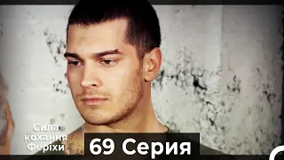 Я назвал ее Фериха 69 Серия (Русский Дубляж)