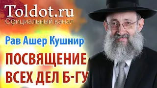 Рав Ашер Кушнир. Посвящение всех дел Б-гу. Обязанности сердец 88