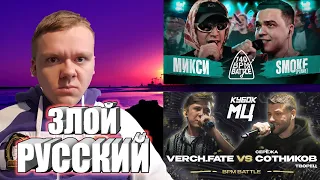 140 BPM BATTLE: МИКСИ X SMOKE[PLANB] | КУБОК МЦ: VERCH.FATE vs СЕРЁЖА СОТНИКОВ | ЗЛОЙ РУССКИЙ ОБЗОР