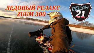 Mx Live 21. Ледовый релакс на Zuum 300. Дневной сеанс.