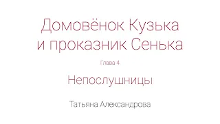 Домовёнок Кузька и проказник Сенька. Глава 4. Непослушницы.