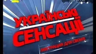 Українські сенсації". Люстрація для своїх