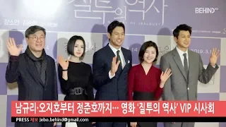 [BEHIND] 남규리·오지호부터 정준호까지··· 영화 ‘질투의 역사’ VIP 시사회