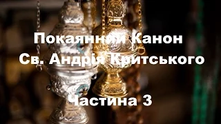 Покаянний канон Св. Андрія Критського ✝️ 3 | The Canon of Repentance