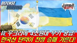 韓, 우크라에 4조원대 무기 공급!