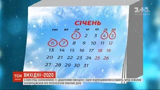 Впродовж 2020 року українці матимуть 115 вихідних та святкових днів