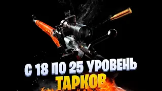 Escape From Tarkov #420 - С 18 по 25 УРОВЕНЬ [1440p]