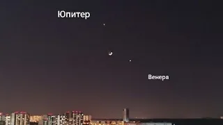 Парад планет (соединение планет) Луна Венера Юпитер Москва 22.02.23 4K