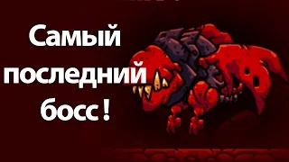 Самый последний босс ! ( Deterministic Dungeon )