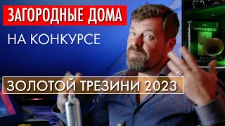 Золотой Трезини - 2023 - архитектурный конкурс. Номинация - Загородный дом.