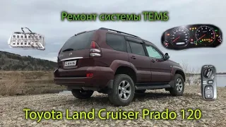 Ремонт системы TEMS на Prado 120