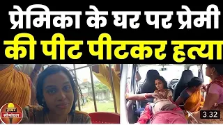 #viral #आरती और #छोटू का मडर वाला विडियो हुआ वायरल प्रेमिका के घर पर प्रेमी को पीट पीटकर हत्या किया