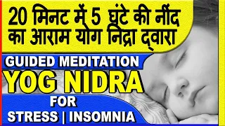 बीस मिनट में पांच घंटे की नींद का आराम योग निद्रा द्वारा GUIDED MEDITATION YOG NIDRA