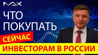 Что происходит на фондовом рынке? Что покупать инвестору?