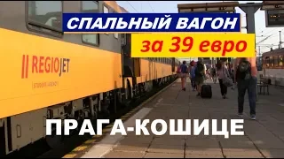 Поезд REGIOJET Прага-Кошице