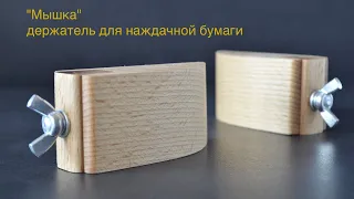 Мышка-держатель для наждачной бумаги➤leather tools➤[PDF & acrylic patterns for leather accessories]