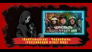 Реакция на обзор [BadComedian] - Чернобыль (РОССИЙСКИЙ ОТВЕТ HBO)