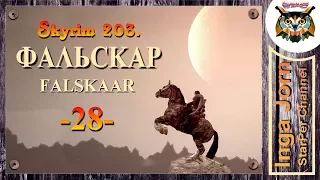 Skyrim Falskaar + SkyRe #28 прохождение ✿ БЕСТОЛКОВЫЕ ✿