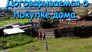 Семья Бровченко. Ездили договариваться о покупке дома. (09.16г.)