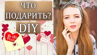 ИДЕИ ПОДАРКОВ НА 14 ФЕВРАЛЯ ДЛЯ ПАРНЯ/ДЕВУШКИ | DIY ОТКРЫТКА СВОИМИ РУКАМИ | ЧТО ПОДАРИТЬ?