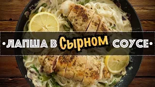 Лапша в сырном соусе