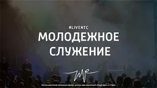 29/07/18 #LIVENTC Молодёжное служение