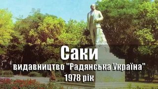 Саки - 1978 рік, комплект/набір листівок, 10 шт., видавництво "Радянська Україна", УРСР