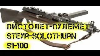 Пистолет пулемет Steyr Solothurn S1 100