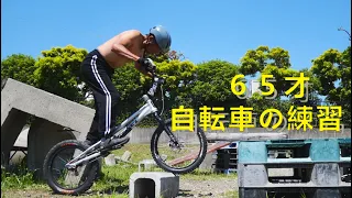 自転車の練習　「ハンチク　ステチン」　６５才　中高年トライアル