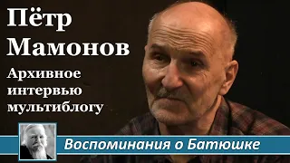 Пётр Мамонов. Воспоминания о Батюшке. Архивное интервью