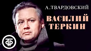 Твардовский. Василий Теркин. Читает Олег Табаков (1979)