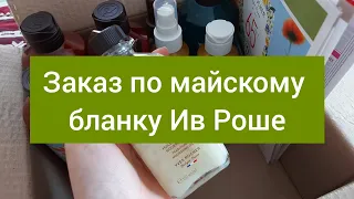 ОБЗОР заказа Ив Роше | Майский бланк с двумя подарками 🎁