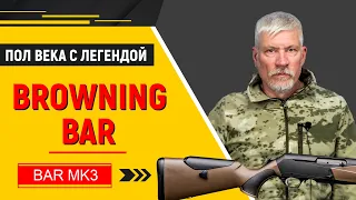 Browning BAR MK3. Наследник самого популярного самозарядного охотничьего карабина Browning BAR.