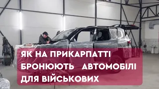 Тримають кулі, захищають від мін: прикарпатці бронюють автомобілі для ЗСУ