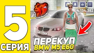 ПУТЬ БОМЖА! #5 ПЕРЕКУП BMW M5 E60 на БЛЕК РАША! окупился!