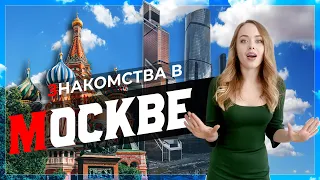 Знакомства в Москве