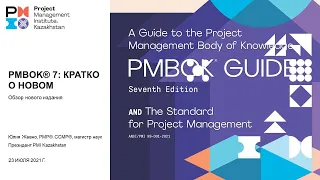 Обзор PMBOK® 7th Edition