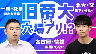 旧帝大で戦いやすい大学・学部を部門別に紹介！