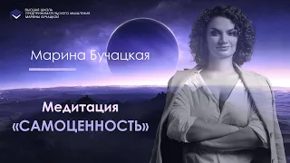 ИСЦЕЛЯЮЩАЯ МЕДИТАЦИЯ «САМОЦЕННОСТЬ»