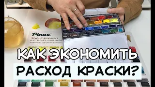 Как художнику экономить расход краски?