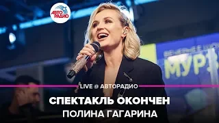 Полина Гагарина - Спектакль Окончен (LIVE @ Авторадио)