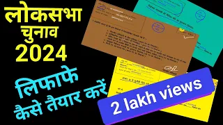 लोकसभा चुनाव 2024, लिफाफों को कैसे तैयार करेंगे। प्रत्येक पैकेट के अंदर कितने व किस रंग के लिफाफे !