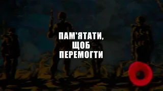 ПАМ’ЯТАТИ, ЩОБ ПЕРЕМОГТИ!