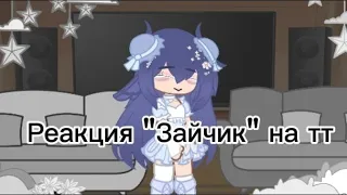 Реакция "Зайчик" на тт(и лайк)4 часть|gacha club