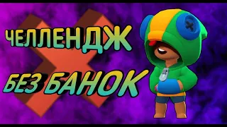 Челлендж / играю / БЕЗ БАНОК / 😔🔥🔥