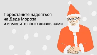 Онлайн-встреча «Перестаньте надеяться на Деда Мороза и измените свою жизнь сами»