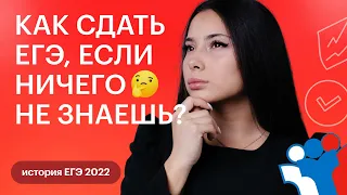 Как сдать ЕГЭ, если ничего не знаешь? | ЕГЭ ИСТОРИЯ 2022 | СОТКА