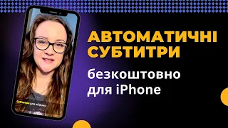 Автоматичні субтитри для відео українською на iPhone. Безкоштовний застосунок